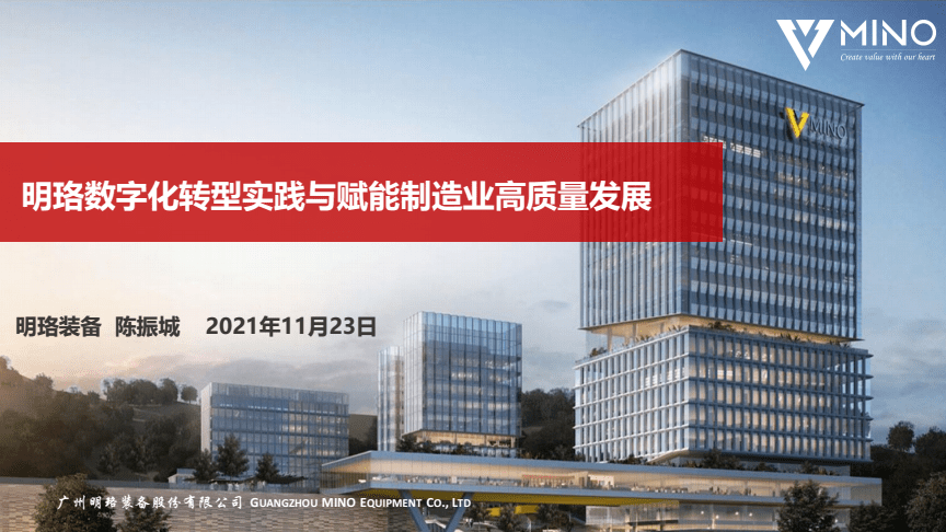 装备数字化转型实践与赋能制造业高质量发展