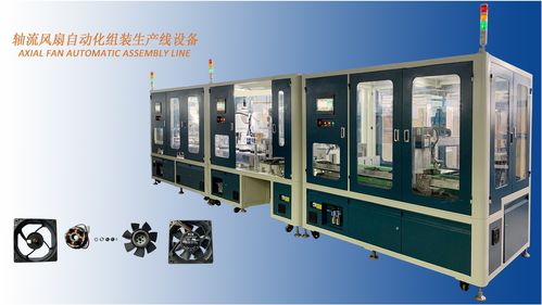 轴流风扇自动化组装生产线设备